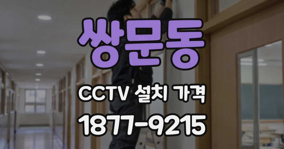 쌍문동 CCTV 설치 가격