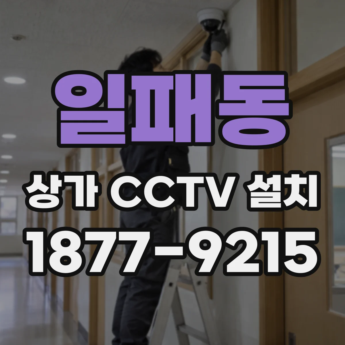 일패동 상가 CCTV 설치