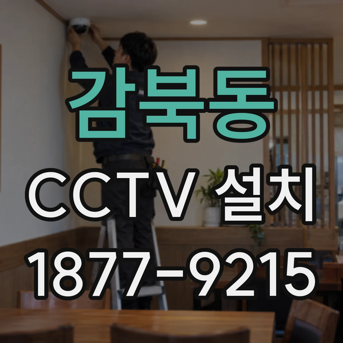 감북동 CCTV 설치