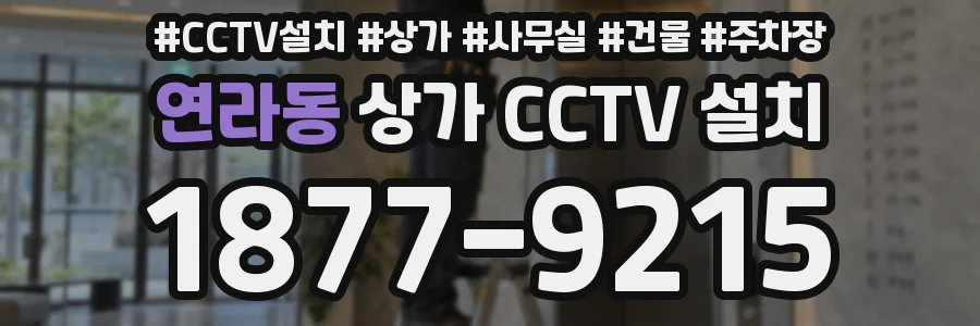 연라동 상가 CCTV 설치