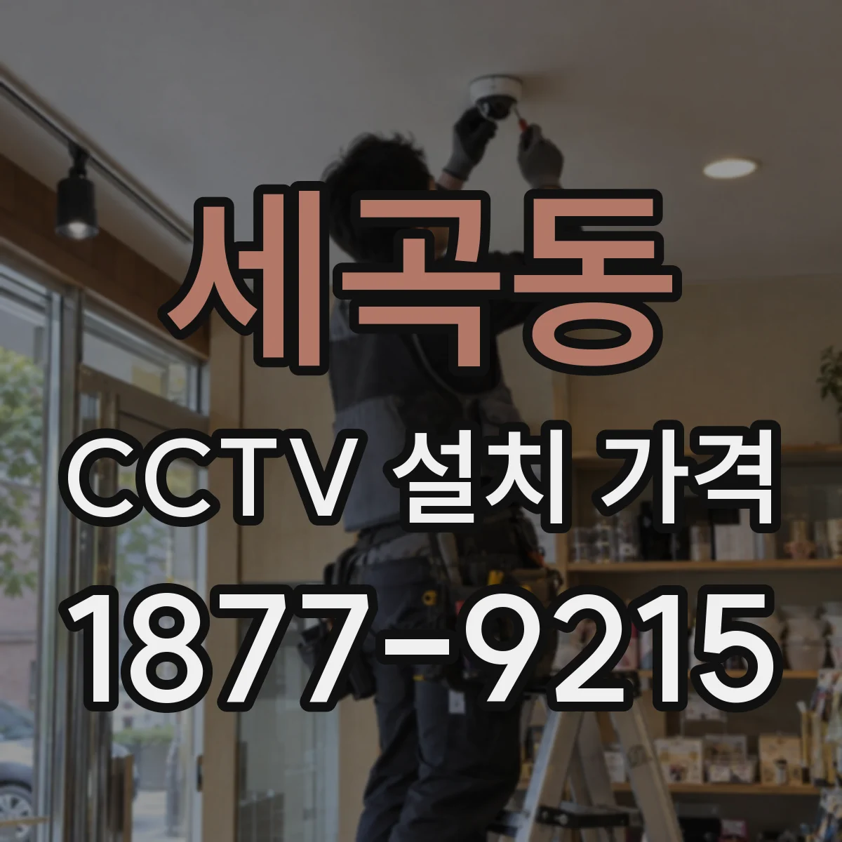 세곡동 CCTV 설치 가격