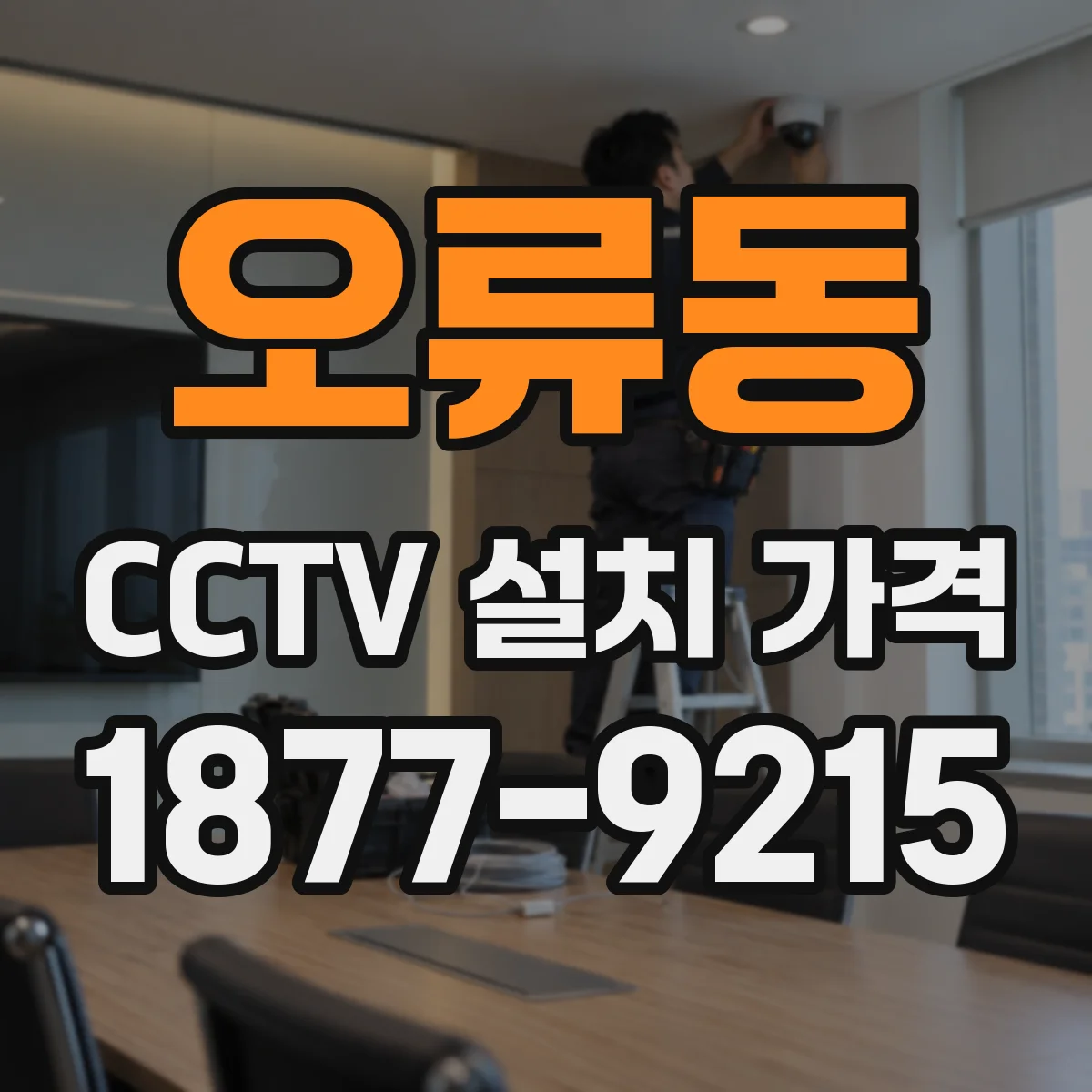 오류동 CCTV 설치 가격