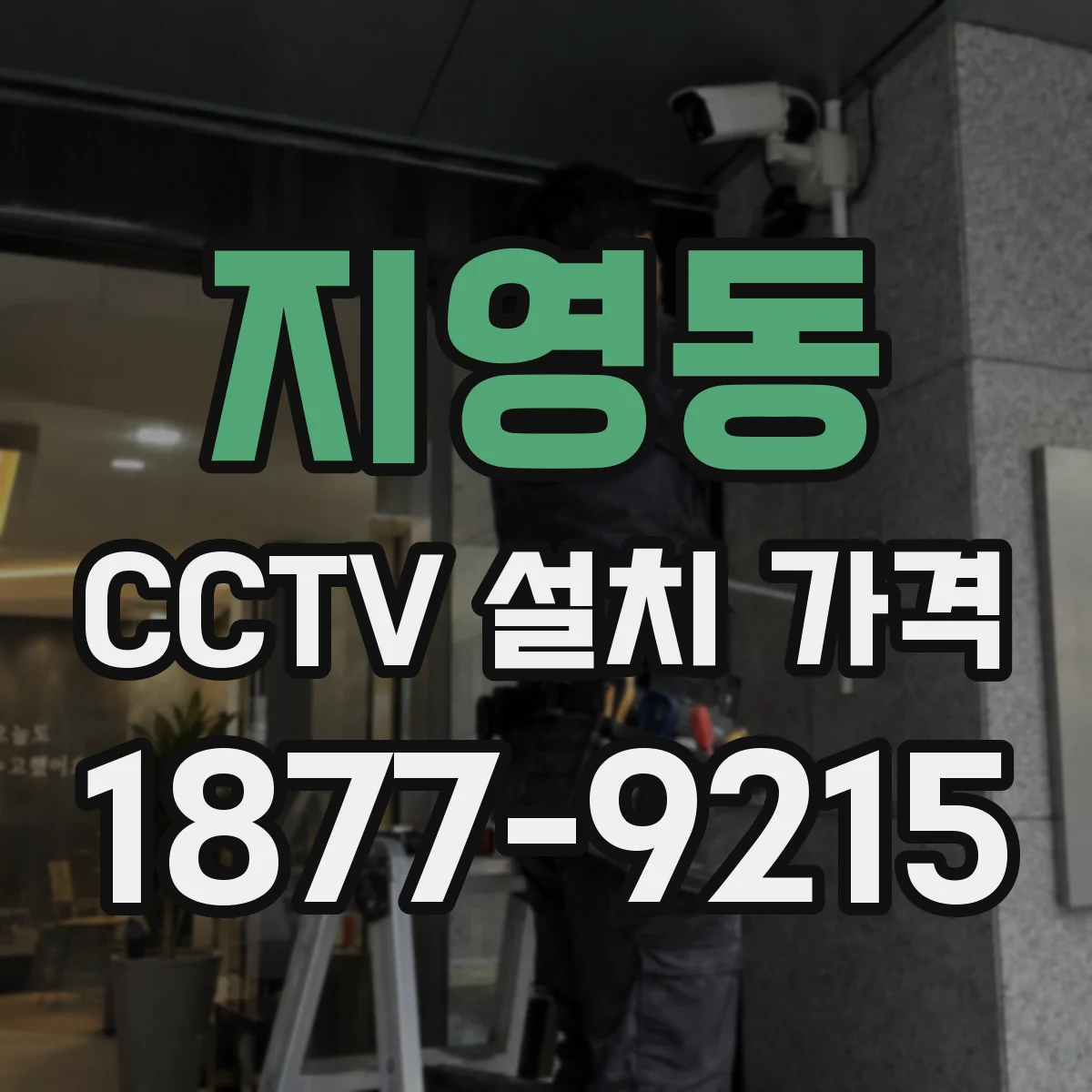 지영동 CCTV 설치 가격