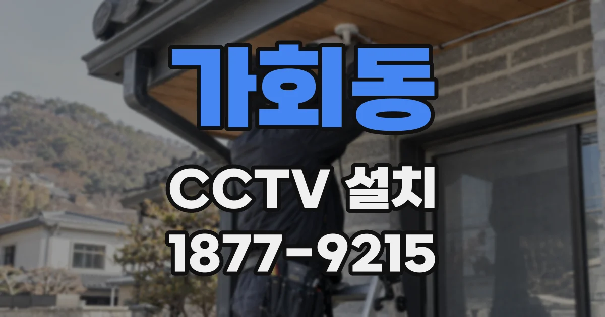 가회동 CCTV 설치
