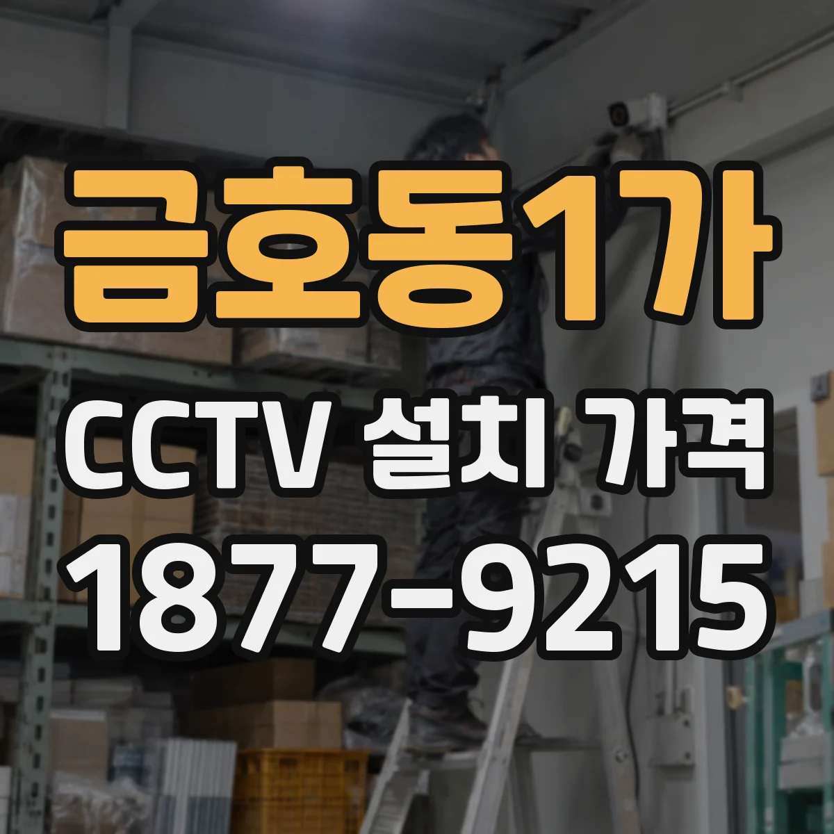 금호동1가 CCTV 설치 가격