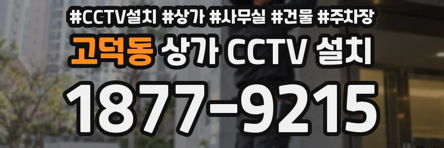고덕동 상가 CCTV 설치