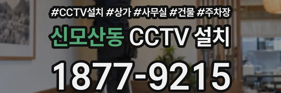신모산동 CCTV 설치