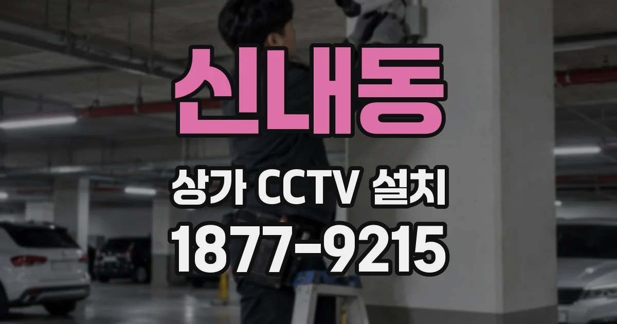 신내동 상가 CCTV 설치