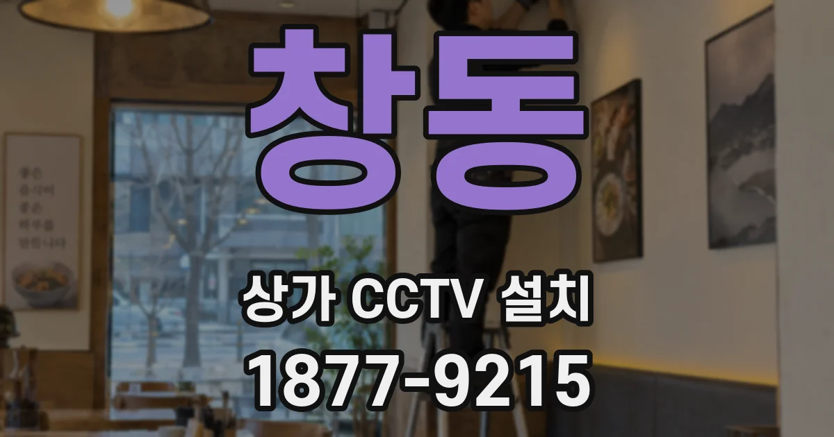 창동 상가 CCTV 설치