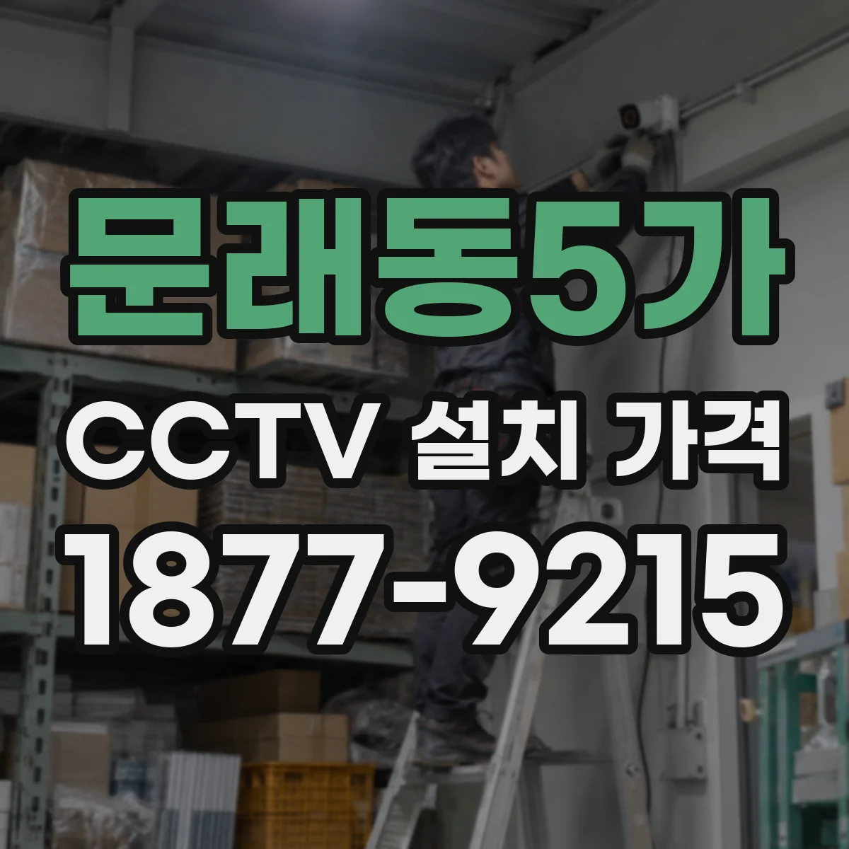 문래동5가 CCTV 설치 가격