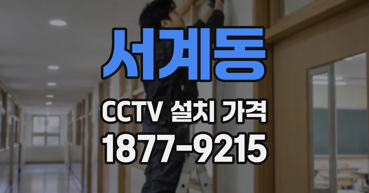 서계동 CCTV 설치 가격