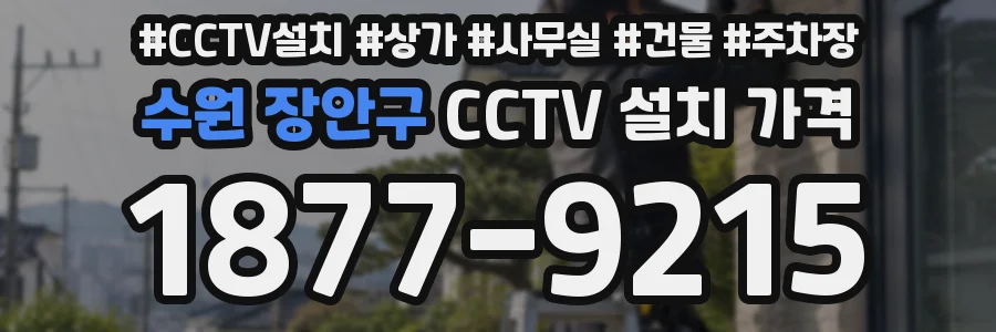 수원 장안구 CCTV 설치 가격