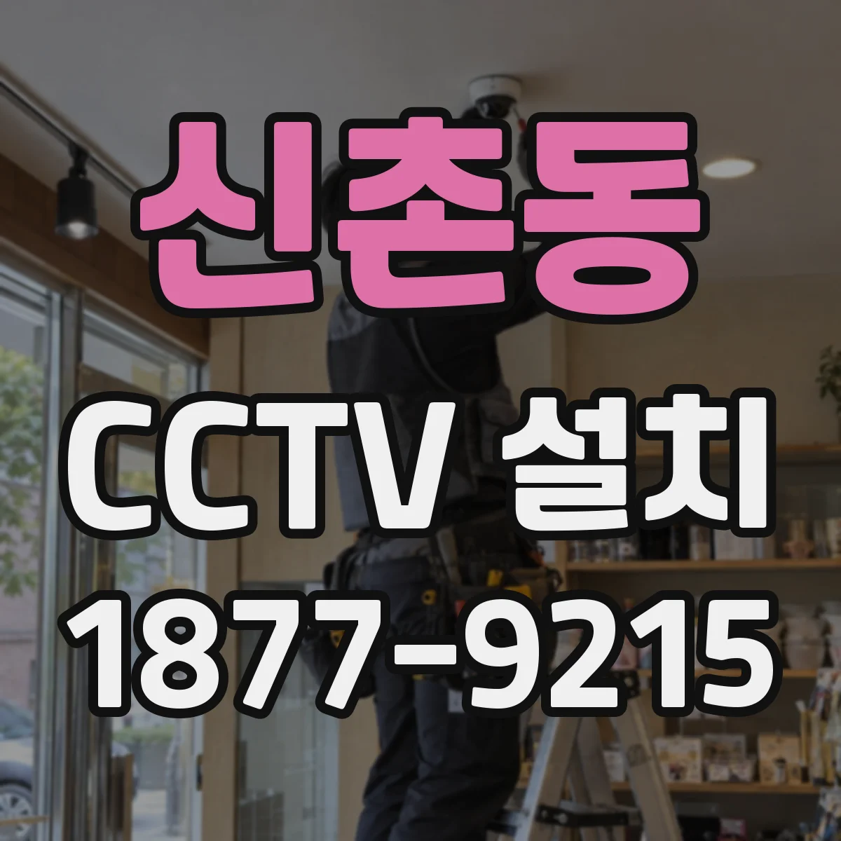 신촌동 CCTV 설치