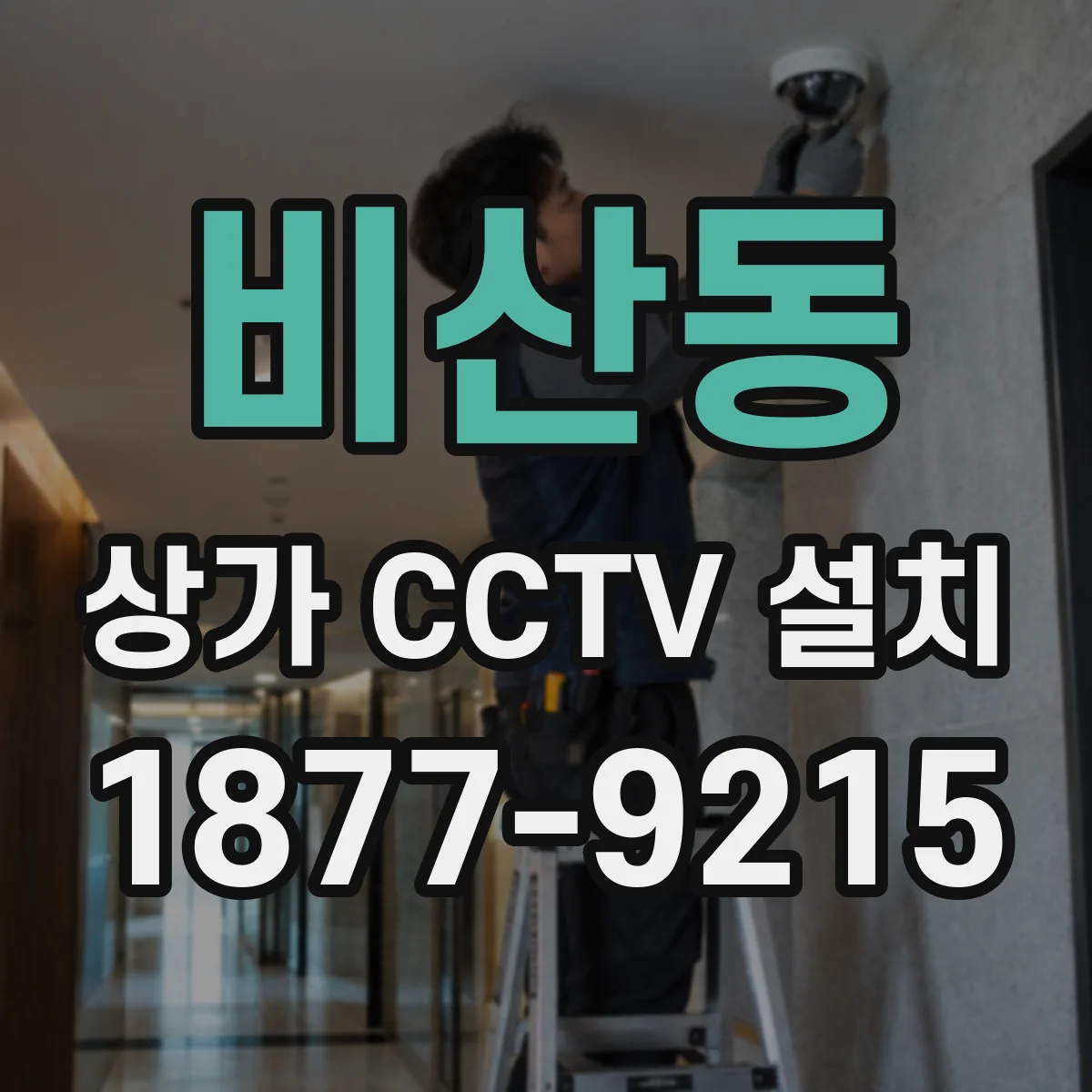 비산동 상가 CCTV 설치