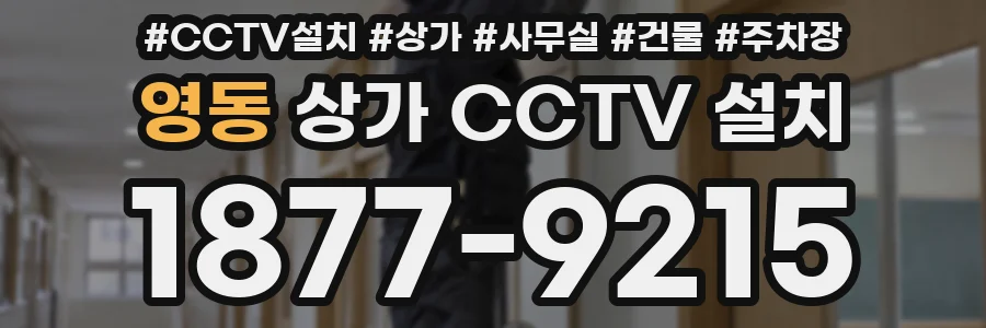 영동 상가 CCTV 설치