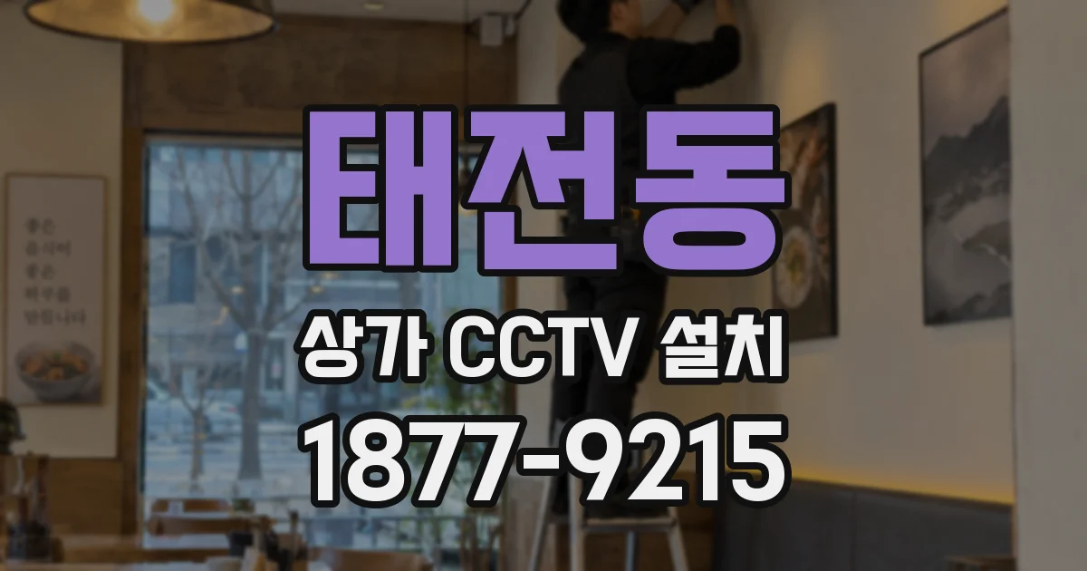 태전동 상가 CCTV 설치