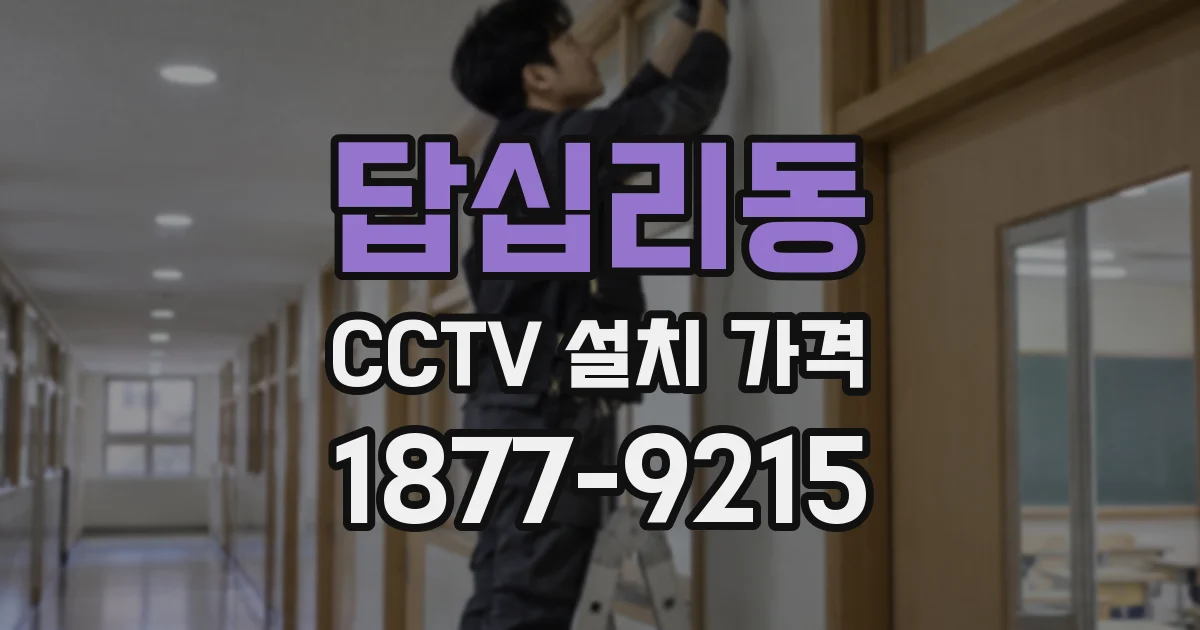 답십리동 CCTV 설치 가격