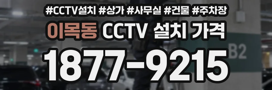 이목동 CCTV 설치 가격