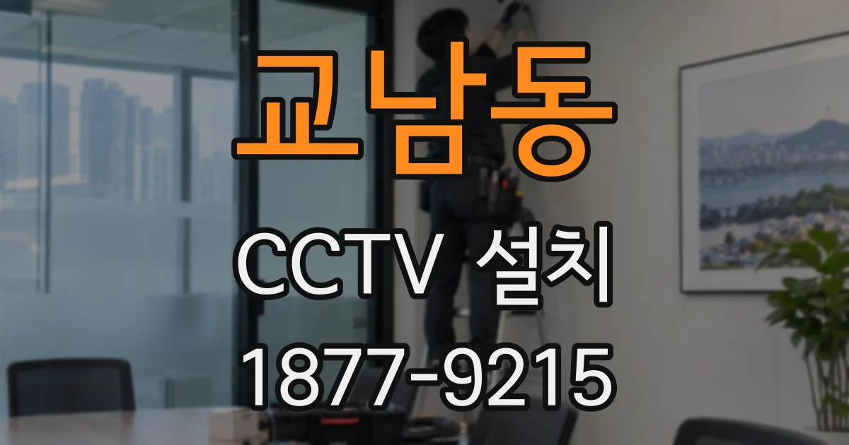 교남동 CCTV 설치