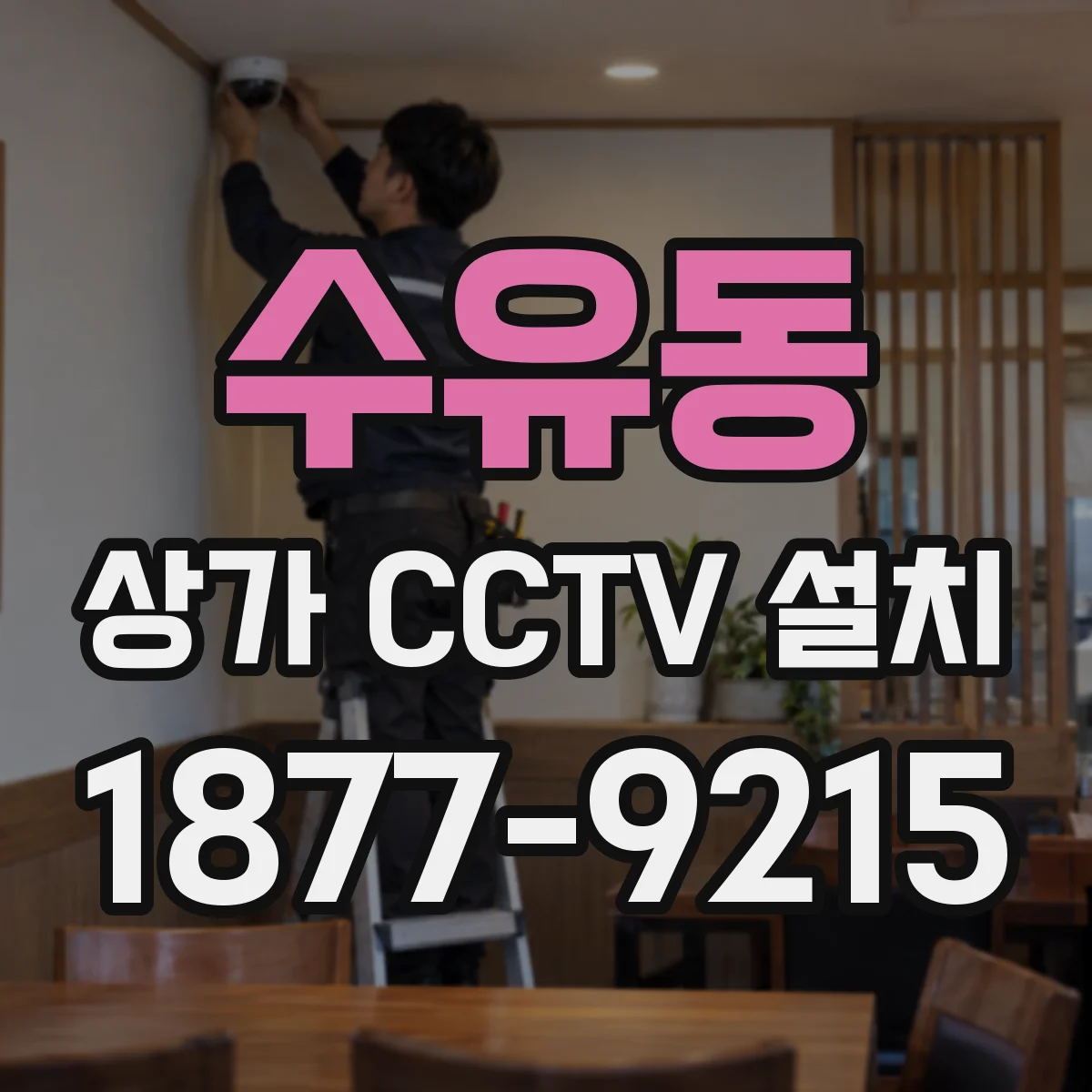 수유동 상가 CCTV 설치