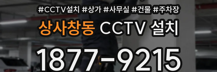 상사창동 CCTV 설치