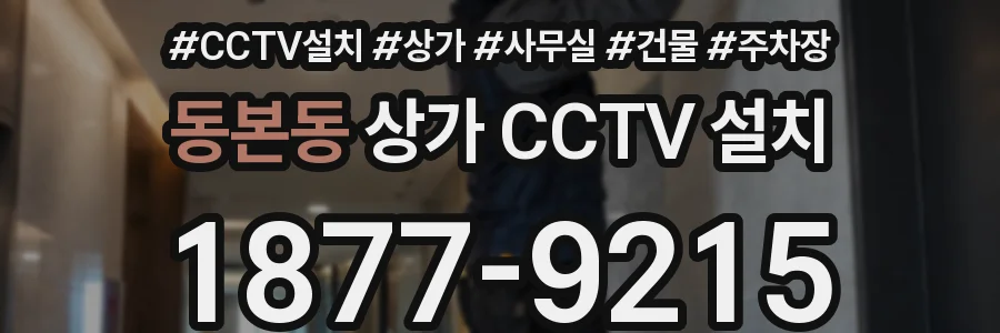 동본동 상가 CCTV 설치