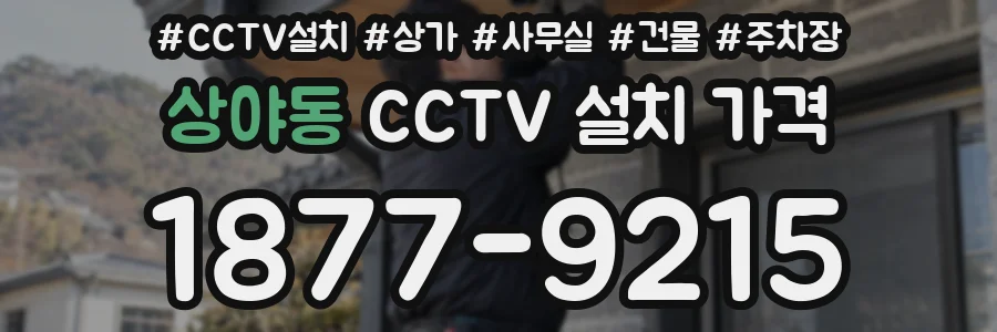 상야동 CCTV 설치 가격