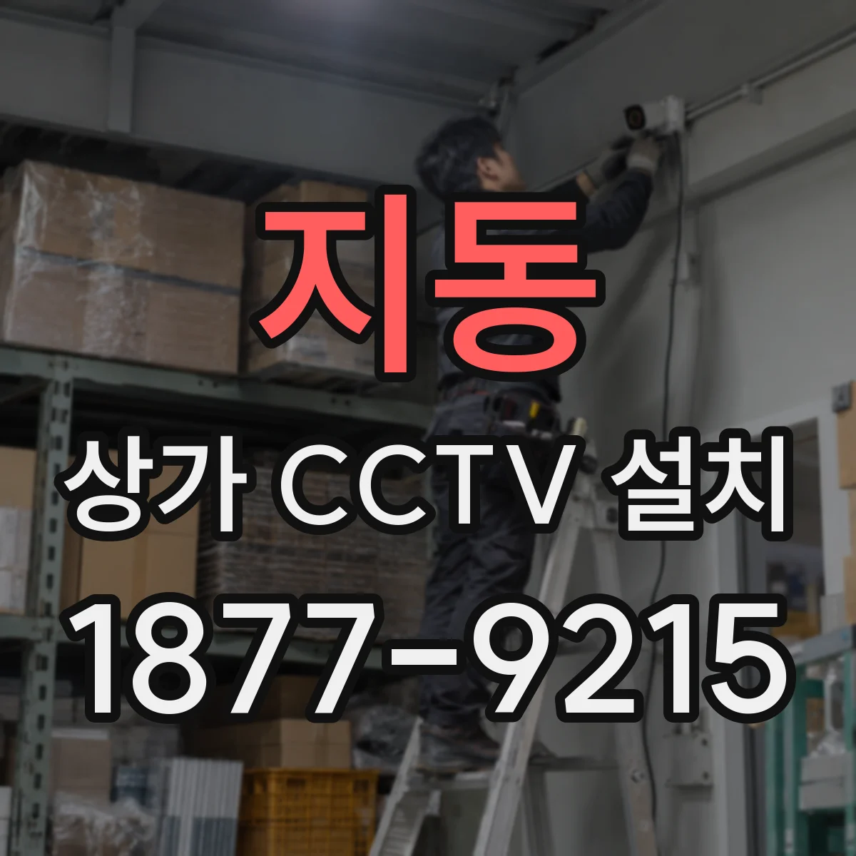 지동 상가 CCTV 설치