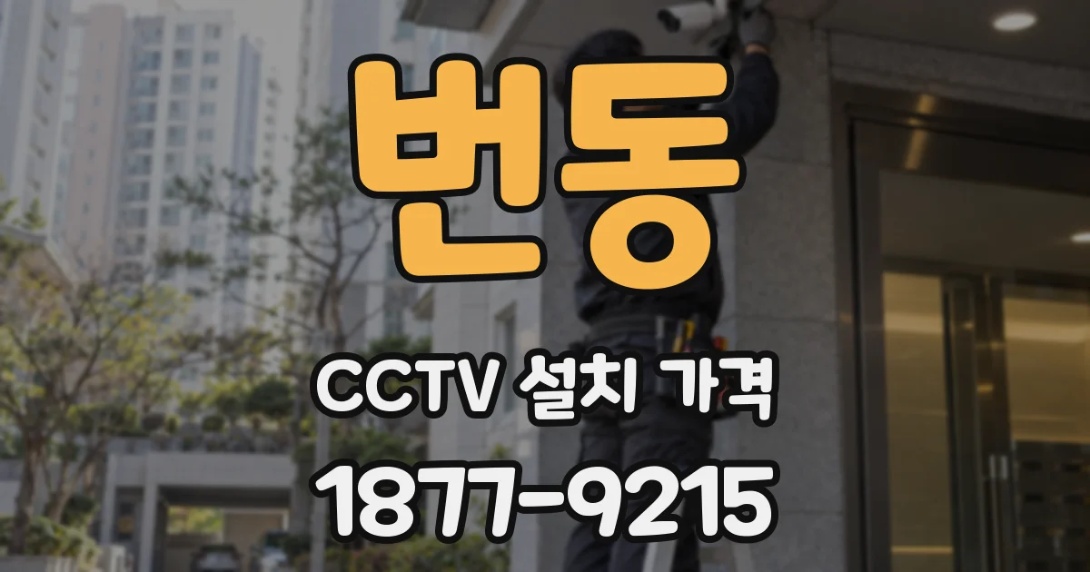 번동 CCTV 설치 가격