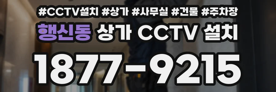 행신동 상가 CCTV 설치