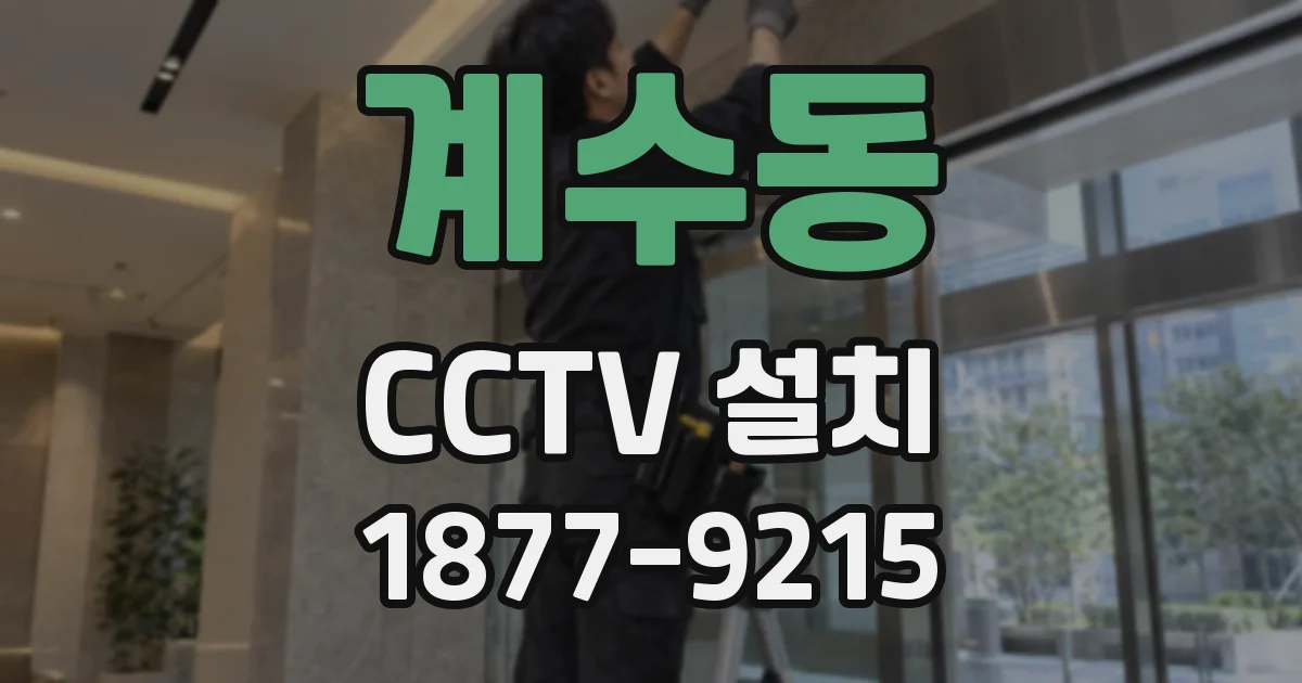 계수동 CCTV 설치