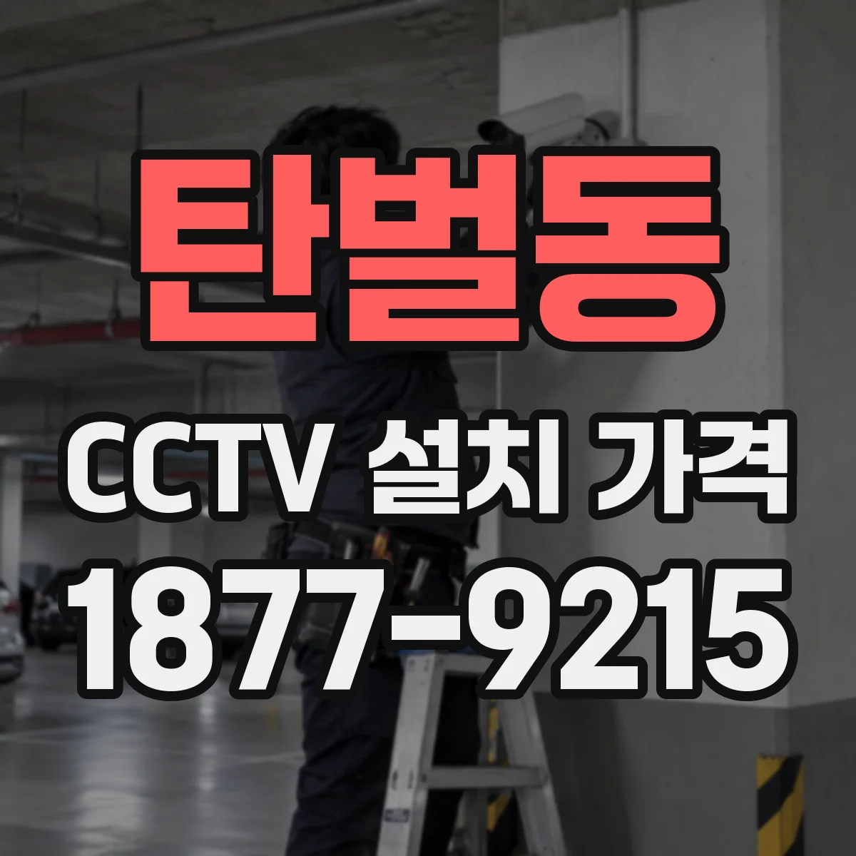 탄벌동 CCTV 설치 가격