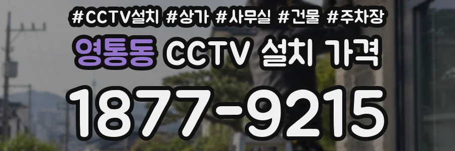 영통동 CCTV 설치 가격