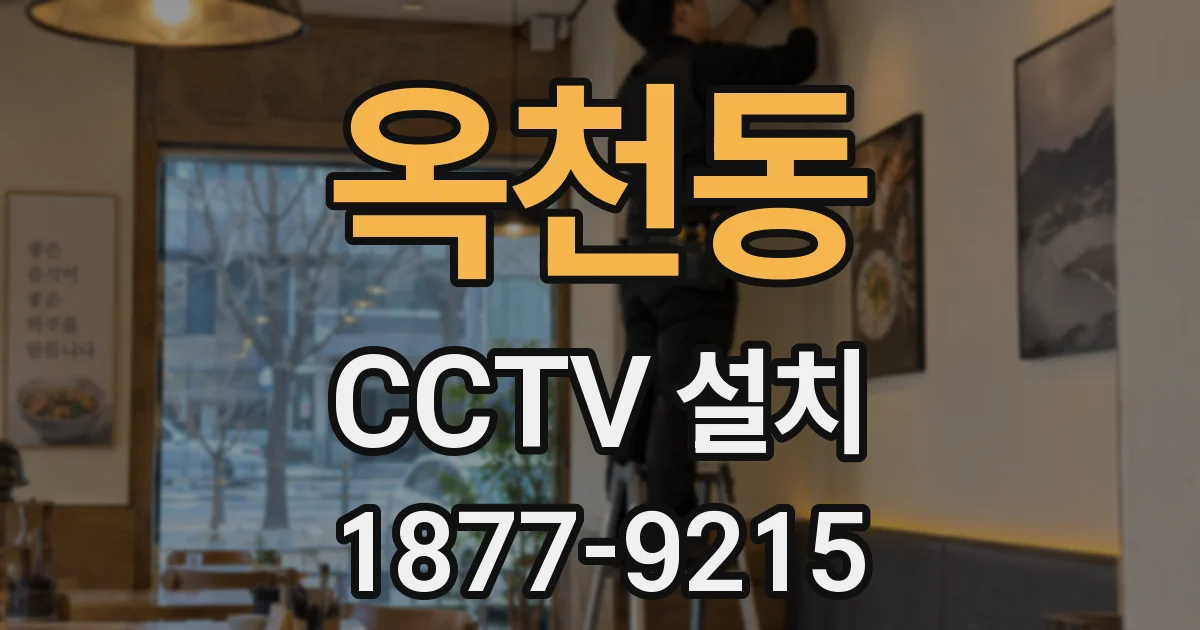 옥천동 CCTV 설치