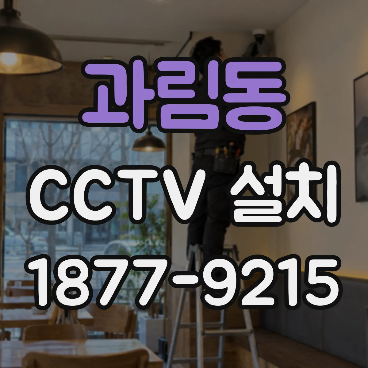과림동 CCTV 설치