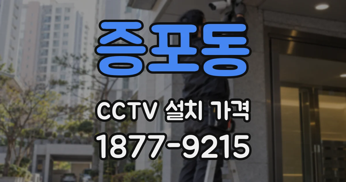 증포동 CCTV 설치 가격