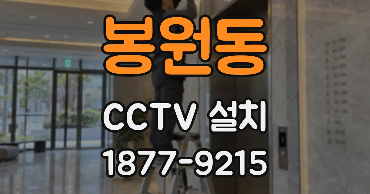 봉원동 CCTV 설치