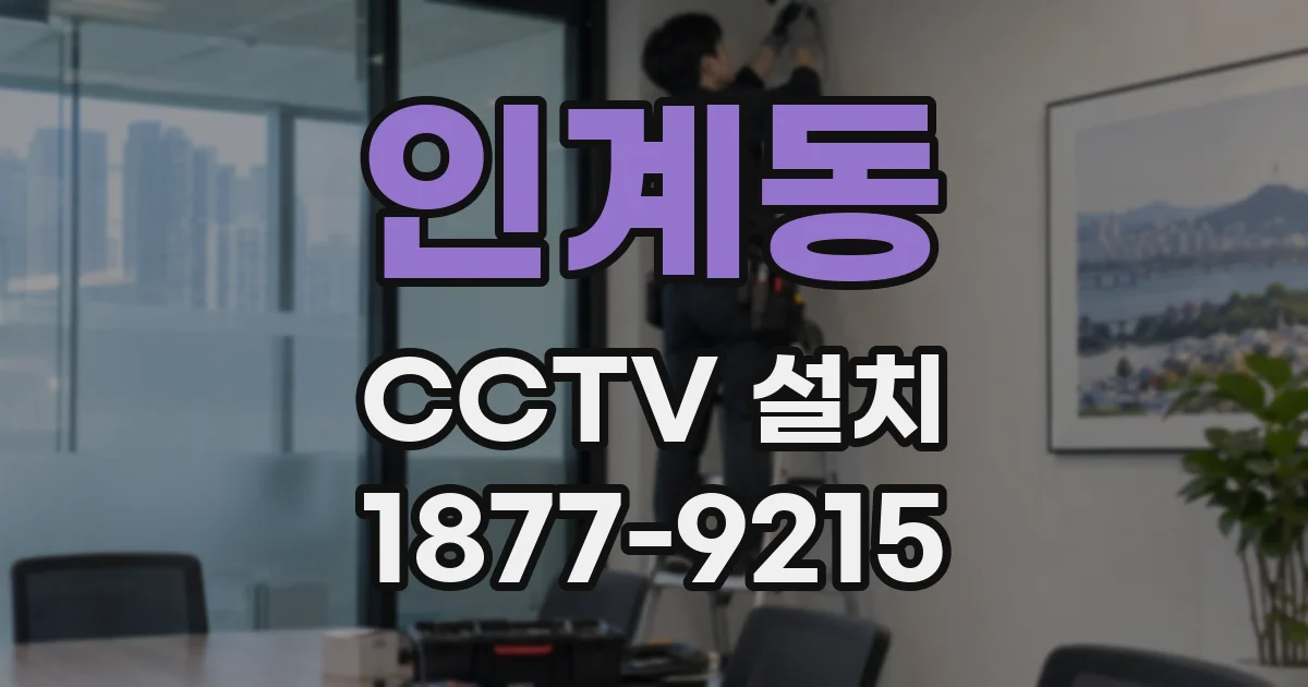 인계동 CCTV 설치