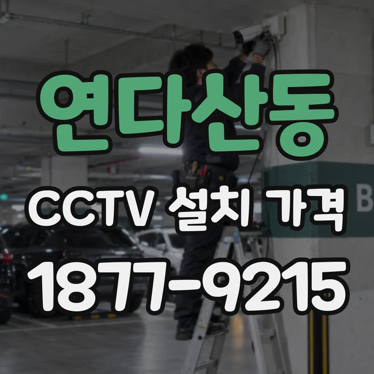 연다산동 CCTV 설치 가격