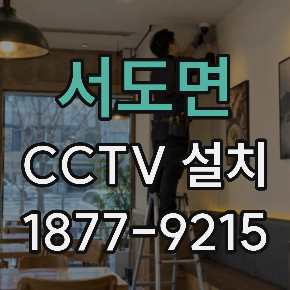 서도면 CCTV 설치