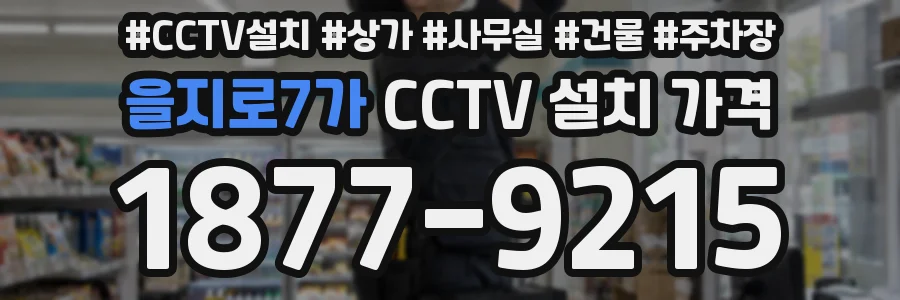 을지로7가 CCTV 설치 가격