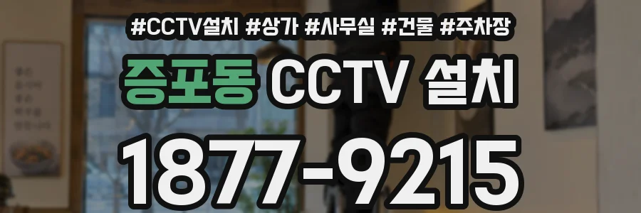 증포동 CCTV 설치