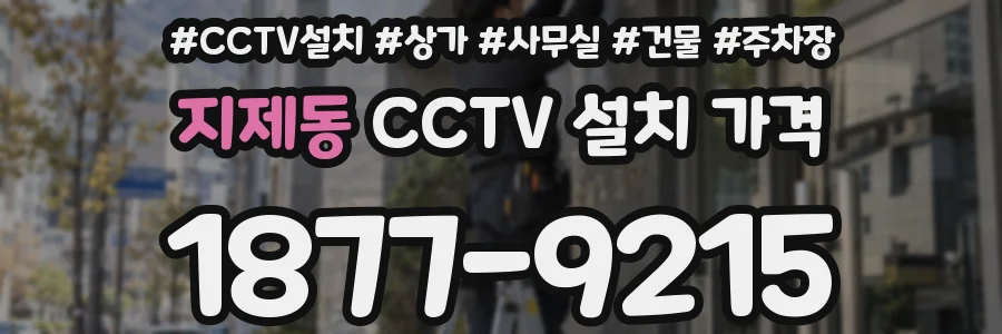 지제동 CCTV 설치 가격