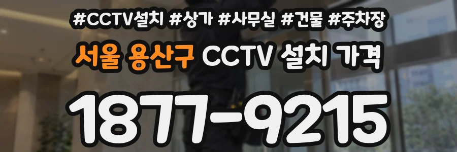 서울 용산구 CCTV 설치 가격
