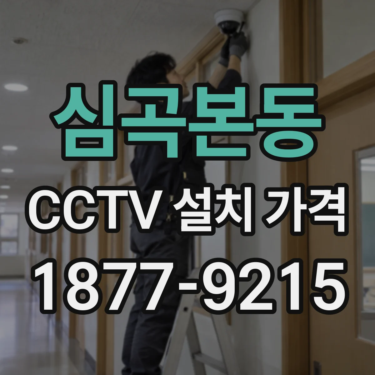 심곡본동 CCTV 설치 가격