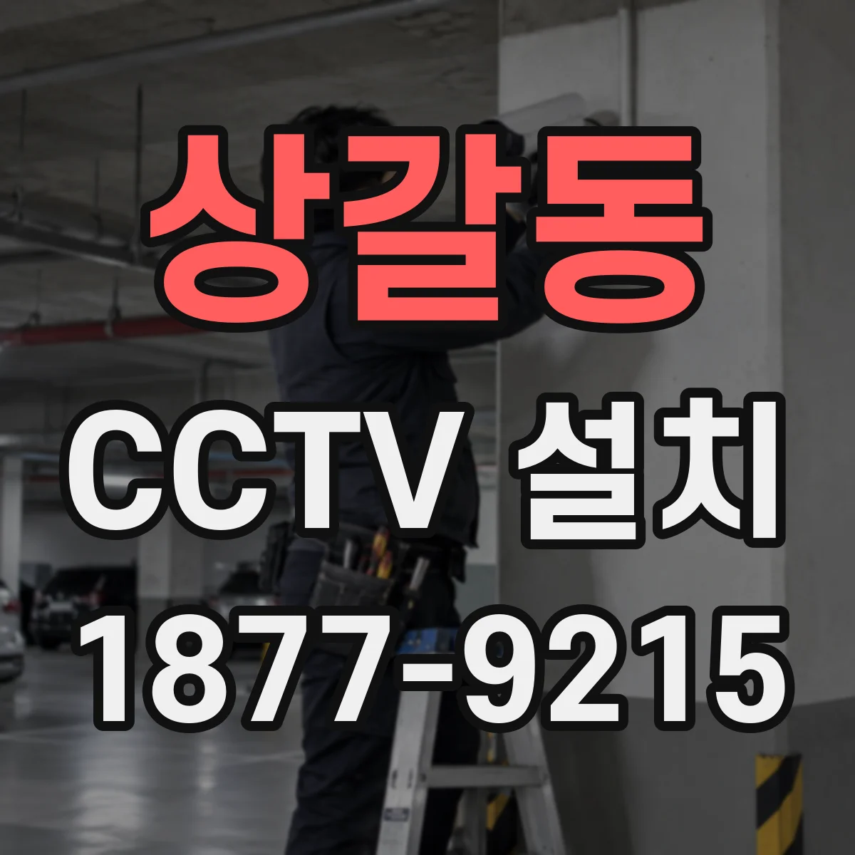 상갈동 CCTV 설치