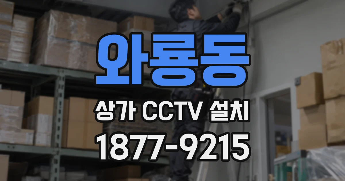와룡동 상가 CCTV 설치