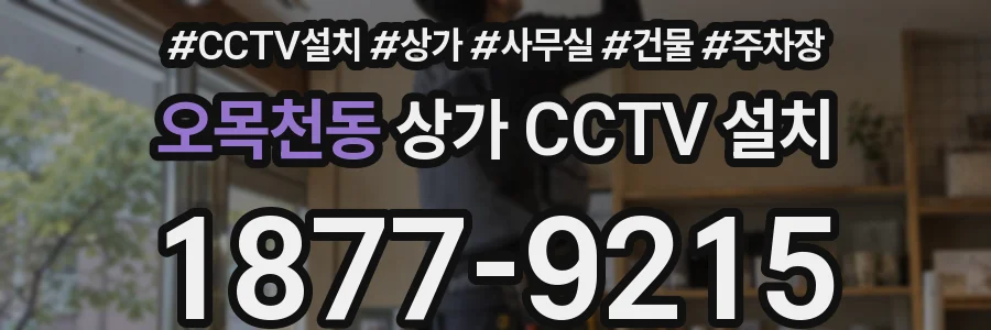오목천동 상가 CCTV 설치