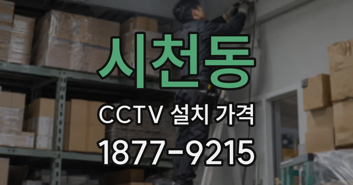 시천동 CCTV 설치 가격