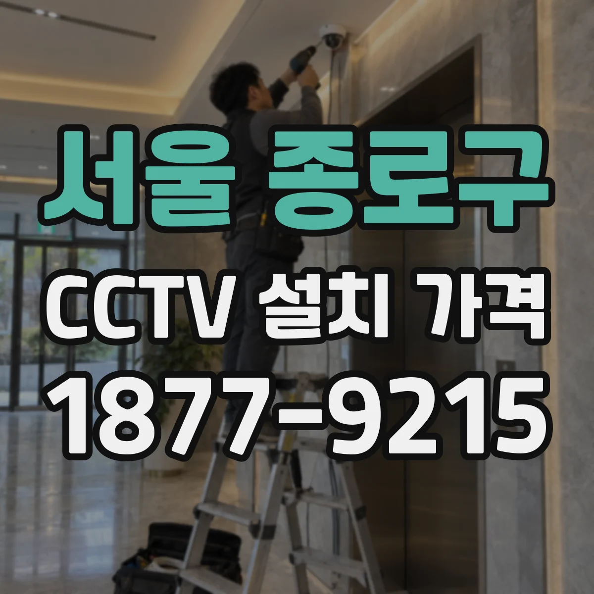 서울 종로구 CCTV 설치 가격